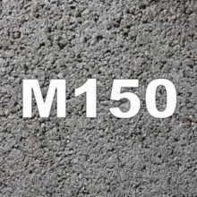 Свойства и применение бетона марки М 150